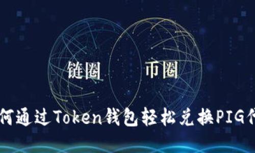 如何通过Token钱包轻松兑换PIG代币