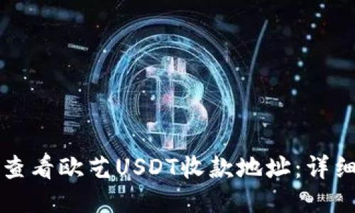 如何查看欧艺USDT收款地址：详细指南