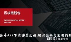 派币APP下载安装攻略：轻松注册与使用指南