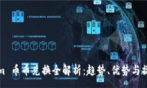 :
Tokenim 币币兑换全解析：趋势、优势与操作指南