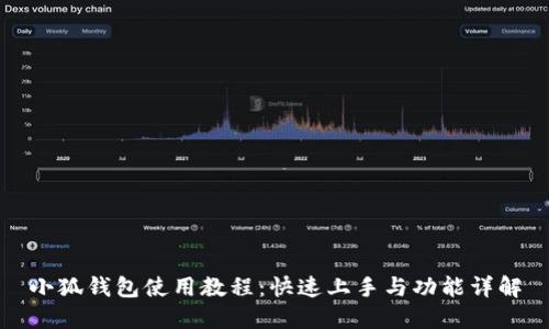 小狐钱包使用教程：快速上手与功能详解