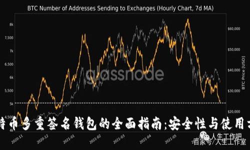 比特币多重签名钱包的全面指南：安全性与使用方法