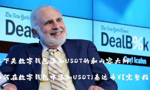 以下是数字钱包添加USDT的和内容大纲：

如何在数字钱包中添加USDT（泰达币）？完整指南