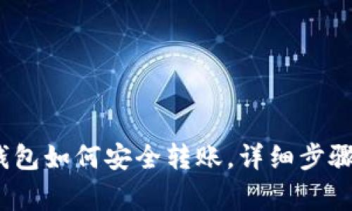 IM Token钱包如何安全转账，详细步骤与注意事项