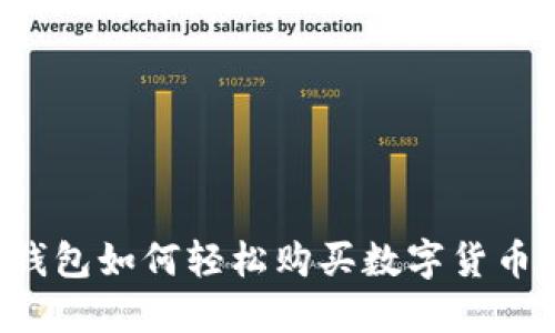 : 比特派钱包如何轻松购买数字货币：完整指南