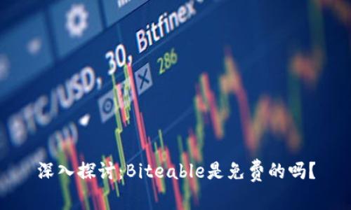 深入探讨：Biteable是免费的吗？