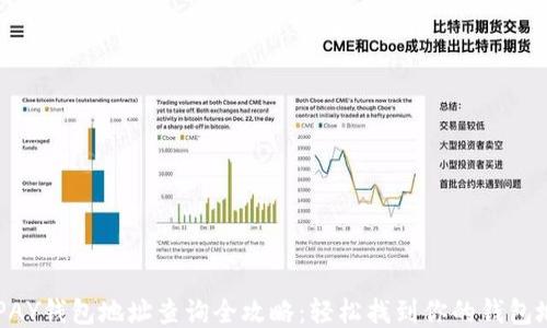 
KDPAY钱包地址查询全攻略：轻松找到你的钱包地址