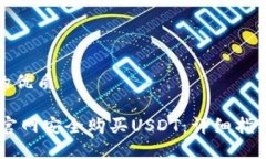 思考一个且的优质如何在USDT官网安全购买USDT：详