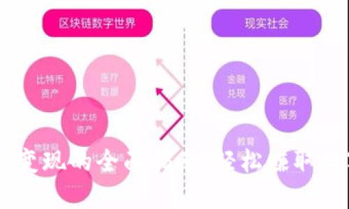 冷钱包USDT变现的全面指南：轻松赚取数字资产收益