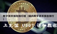 如何在 Gate.io 上充值 USDT：详细教程与常见问题解