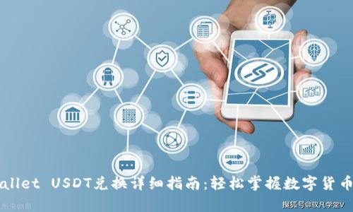 tpWallet USDT兑换详细指南：轻松掌握数字货币交易