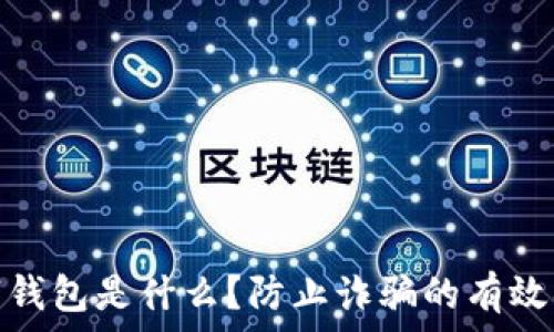  
数字钱包是什么？防止诈骗的有效措施