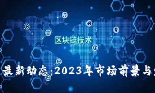 MATIC币最新动态：2023年市场前景与发展趋势