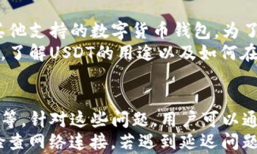 
  如何在tpWallet购买USDT：简单易懂的指南 / 

关键词
 guanjianci tpWallet, 购买USDT, 数字货币, 钱包教程 /guanjianci 

内容主体大纲
1. 什么是tpWallet
   - tpWallet的功能和特点
   - tpWallet的安全性分析
   - tpWallet支持的数字货币种类

2. 如何注册tpWallet
   - 注册流程详解
   - 注意事项
   - 验证和激活账户

3. 在tpWallet购买USDT前的准备
   - 准备数字货币钱包
   - 充值与提现设置
   - 了解USDT的市场行情

4. 在tpWallet购买USDT的步骤
   - 登录tpWallet
   - 选择购买USDT的选项
   - 支付方式的选择
   - 完成交易

5. 购买USDT后如何管理和存储
   - USDT存储安全性
   - 日常管理建议
   - 兑换及使用场景

6. 常见问题及解决方案
   - 购买过程中遇到的常见问题
   - 客服支持渠道

问题及详细介绍

1. tpWallet是什么？
tpWallet是一款针对数字货币交易和管理的应用程序，它不仅支持多种数字货币的存储，还具有交易和兑换功能。tpWallet的设计理念是为用户提供安全、便捷的数字资产管理服务，从而使用户能够轻松地进行交易。
tpWallet的主要功能包括资金存储、交易市场接入、实时行情监控、智能合约功能等。用户可以在这里购买、出售和管理他们的数字资产。
安全性方面，tpWallet采用了多重加密技术和冷存储方案，确保用户的资产得到充分保护，避免因黑客攻击或操作失误导致资产损失。

2. 如何注册tpWallet？
注册tpWallet的初步步骤相对简单。用户只需下载应用程序，并输入相关信息完成注册。注册过程中需要设置一个强密码，并填写一些基本的个人信息以便后续账户的验证。
在注册完成后，用户需要进行身份验证，以确认账户的真实性。这通常涉及到向平台上传身份证明文件。验证通过后，用户会收到一封激活邮件，并根据指示完成账户激活。
值得注意的是，在整个注册过程中，用户务必要阅读相关条款和条件，并妥善保管好账户信息，包括密码和密钥等，确保账户安全。

3. 购买USDT前需要准备些什么？
在开始购买USDT之前，用户需要关注以下几个关键点。首先，确保您有一个可靠的数字货币钱包，用于接收购买的USDT。同时，要确保在tpWallet的账户中有足够资金来完成交易。
充值和提现设置是另一个重要步骤。用户需要将法币或其他数字货币充值到tpWallet账户中，确保交易顺利进行。此外，建议用户了解USDT的市场行情，以掌握交易时机和价格区间，提升交易成功率。

4. 在tpWallet购买USDT的具体步骤是什么？
在tpWallet中购买USDT的步骤相对明确。用户需首先登录tpWallet应用，进入交易市场，找到USDT的购买选项。在选择购买数量后，系统会提示用户选择支付方式，这包括使用现有的数字货币或法币进行支付。
当用户确认支付信息无误后，点击确认交易按钮即可。系统会显示交易的进度，用户可以在“交易记录”中查看交易状态，一旦完成，所购买的USDT将自动转入用户的数字钱包中。

5. 购买USDT后应如何管理和存储？
购买成功后，USDT的安全存储至关重要。用户可以选择将USDT保存在tpWallet中，或转移至其他支持的数字货币钱包。为了确保安全，建议用户使用冷钱包进行长期存储，以减少潜在的网络风险。
日常管理方面，用户应定期检查USDT的市场状况，并对握有的资产进行必要的调整。与此同时，了解USDT的用途以及如何在不同场合使用也是非常重要的，比如进行跨境支付、交易等。

6. 购买USDT过程中可能遇到的问题及解决方案？
在购买USDT的过程中，用户可能会遇到多种问题，如支付失败、交易延迟或无法找到购买选项等。针对这些问题，用户可以通过tpWallet的在线客服或帮助文档进行查询和解决。
通常情况下，交易失败可能由资金不足或网络不畅导致，建议用户在交易前确保资金充裕并检查网络连接。若遇到延迟问题，用户需保持耐心，通常交易会在短时间内完成更新。