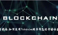 完整指南：如何使用Tokenim硬件钱包进行安全存储