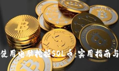 如何使用电脑挖掘SOL币：实用指南与技巧