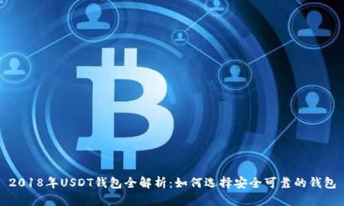 2018年USDT钱包全解析：如何选择安全可靠的钱包