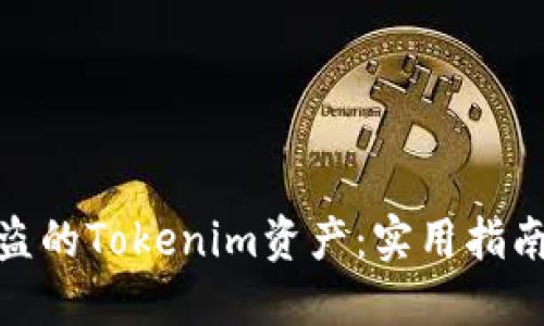 如何找回被盗的Tokenim资产：实用指南与预防措施