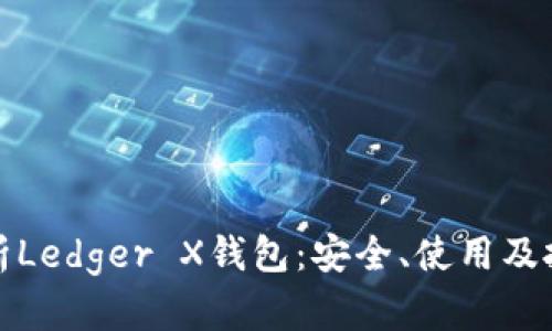 全面解析Ledger X钱包：安全、使用及投资优势