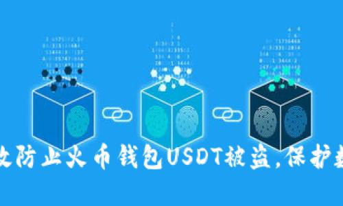 思考的

code如何有效防止火币钱包USDT被盗，保护数字资产安全