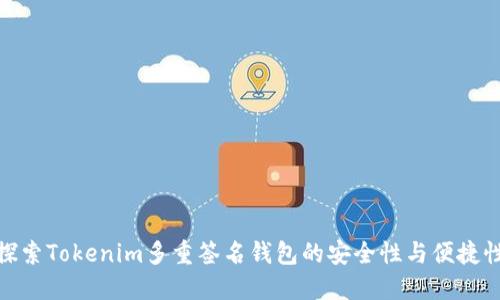 探索Tokenim多重签名钱包的安全性与便捷性