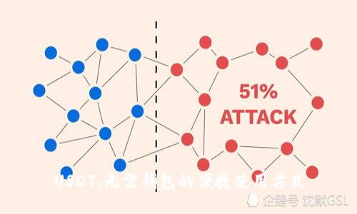 USDT：无需钱包的便捷使用方式