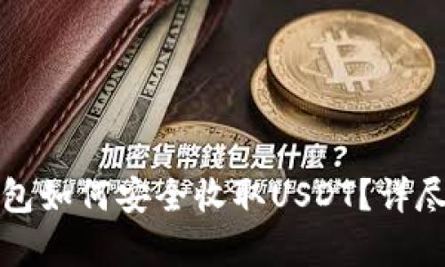 小金库钱包如何安全收取USDT？详尽操作指南