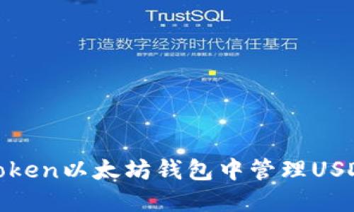 如何在ImToken以太坊钱包中管理USDT：全面指南