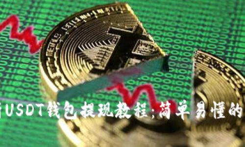 详细解析USDT钱包提现教程：简单易懂的操作指南