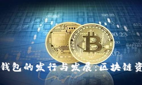 : 2019年Token钱包的发行与发展：区块链资产管理的新时代