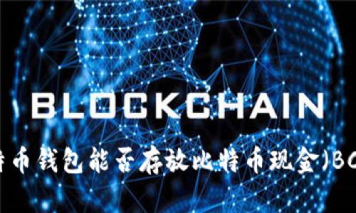 比特币钱包能否存放比特币现金（BCC）？