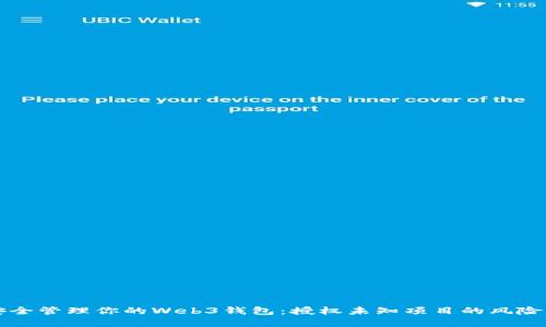 如何安全管理你的Web3钱包：授权未知项目的风险与防范