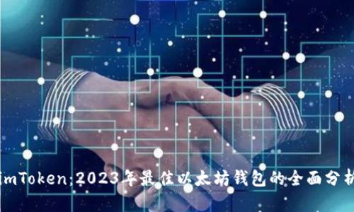 imToken：2023年最佳以太坊钱包的全面分析