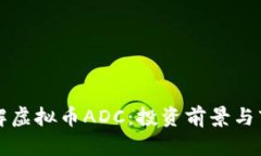 深入了解虚拟币ADC：投资