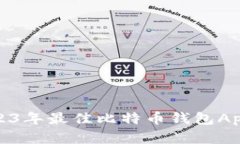 全面解析：2023年最佳比特