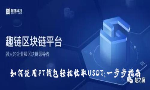 如何使用PT钱包轻松收取USDT：一步步指南