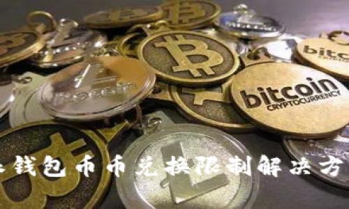 比特派钱包币币兑换限制解决方法解析