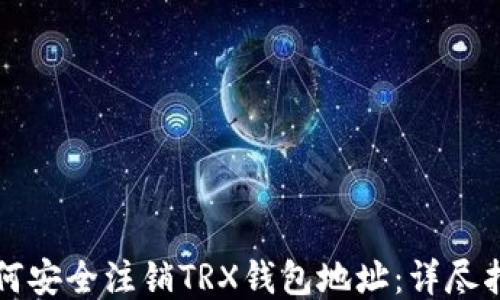 
如何安全注销TRX钱包地址：详尽指南