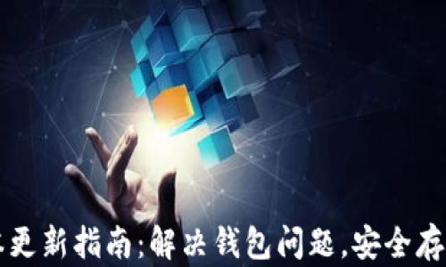 
狗狗币钱包版本更新指南：解决钱包问题，安全存储你的数字资产