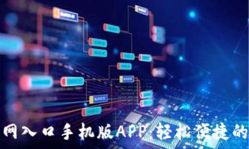   
比特派下载官网入口手机版APP：轻松便捷的数字资产管理