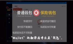 ＂Wallet＂ 的翻译为中文是