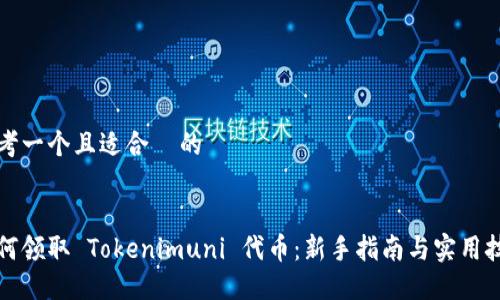 思考一个且适合  的


如何领取 Tokenimuni 代币：新手指南与实用技巧