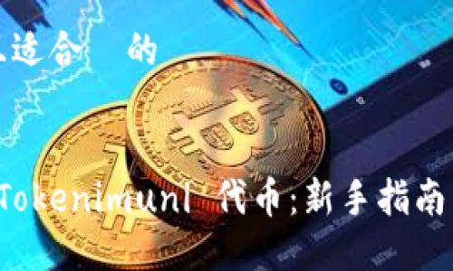 思考一个且适合  的


如何领取 Tokenimuni 代币：新手指南与实用技巧