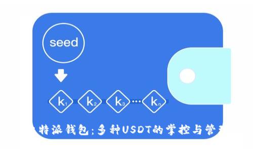 比特派钱包：多种USDT的掌控与管理