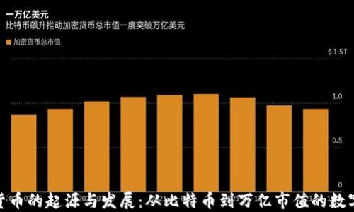 
探索加密货币的起源与发展：从比特币到万亿市值的数字资产之路