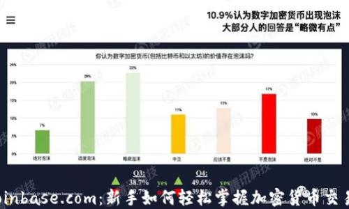 
Coinbase.com：新手如何轻松掌握加密货币交易？