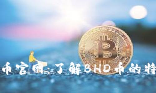 详解BHD币官网：了解BHD币的特点与应用