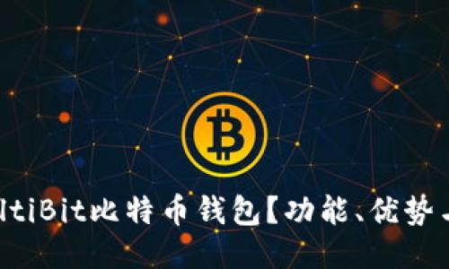 什么是MultiBit比特币钱包？功能、优势与使用指南