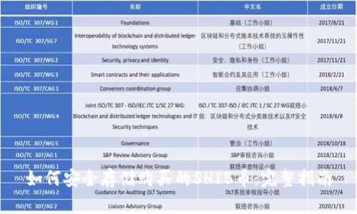 如何安全存储购买的SHIB币：完整指南