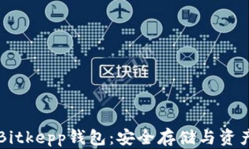 
深入探索Bitkepp钱包：安全存储与资产管理指南